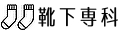 靴下専科 Yahoo!店 ロゴ