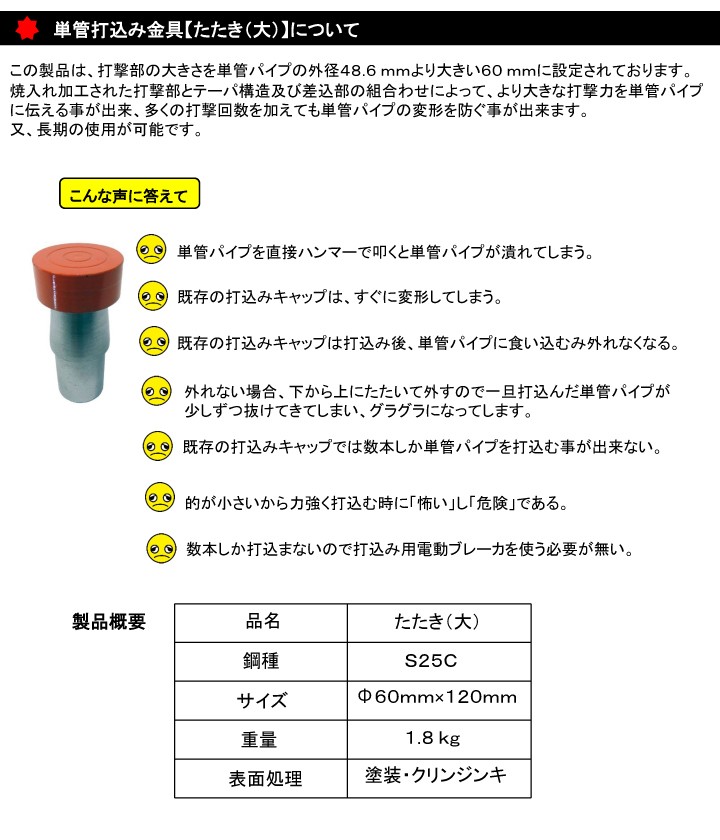 単管打込み金具【たたき（大）】について