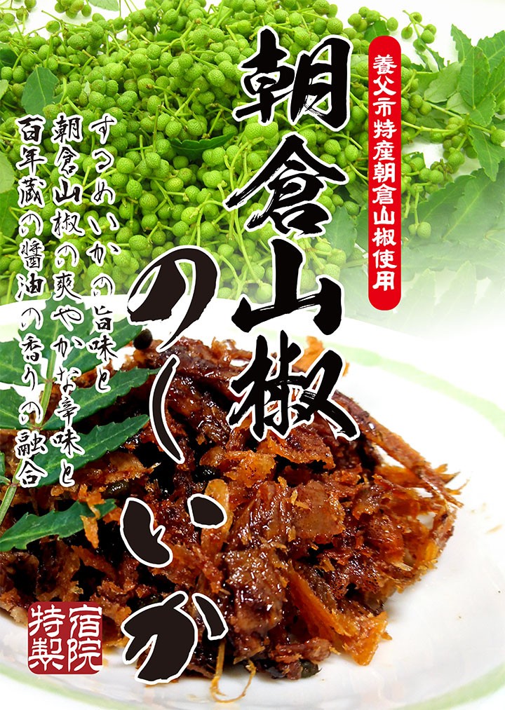 朝倉山椒のしいか（さきいか）