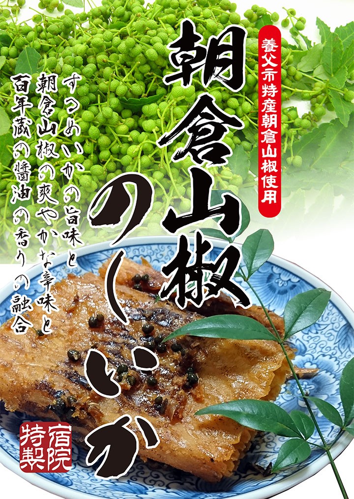 朝倉山椒のしいか（さきいか）