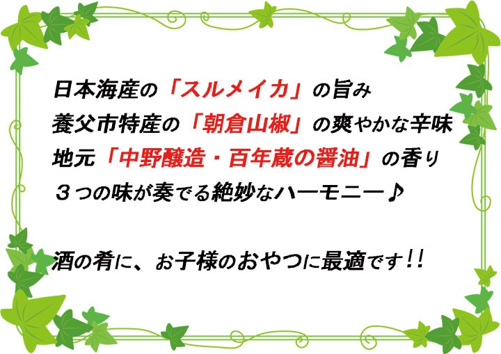 朝倉山椒のしいか（さきいか）