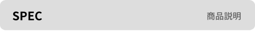 商品説明