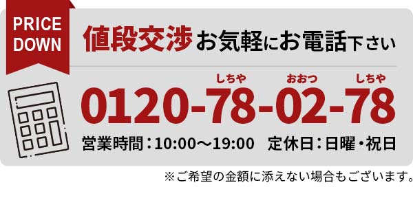 値下げ交渉バナー