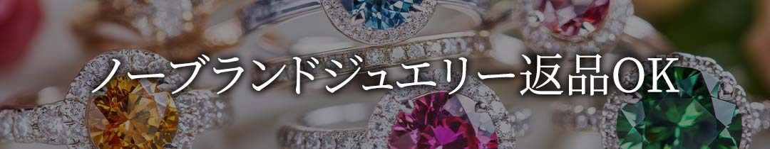 ノーブランドジュエリー返品OK