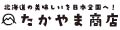 北海道の美味しいを日本全国へ!たかやま商店