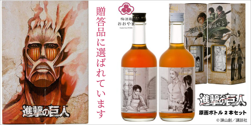 楽天市場】進撃の巨人 書き下ろし原画ラベル 梅酒特製化粧箱入り