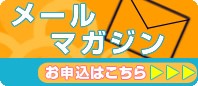 メールマガジン