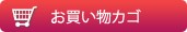 お買い物カゴ
