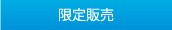 限定販売