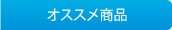 オススメ商品