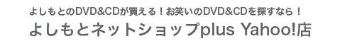 YOSHIMOTO Net Shop plus Yahoo!店