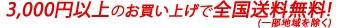 3,000円以上のお買い上げで全国送料無料！