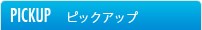 ピックアップ