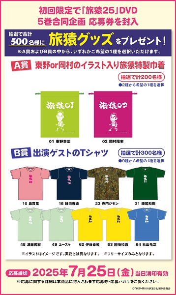 東野・岡村の旅猿25 プライベートでごめんなさい… 函館でイカ食べまくりの旅 プレミアム完全版【予約】 |  | 01