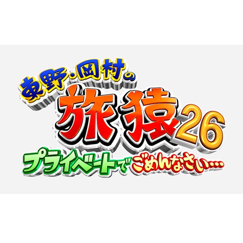 東野・岡村の旅猿26 プライベートでごめんなさい… フィリピン満喫の旅 ワクワク編 プレミアム完全版【予約】 | 