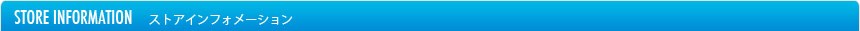 ストアインフォメーション