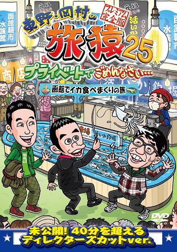 東野・岡村の旅猿25 プライベートでごめんなさい… 函館でイカ食べまくりの旅 プレミアム完全版【予約】 | 