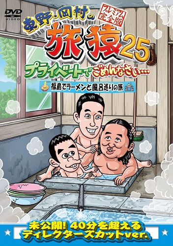 東野・岡村の旅猿25 プライベートでごめんなさい… 福島でラーメンと風呂巡りの旅 プレミアム完全版【予約】 | 