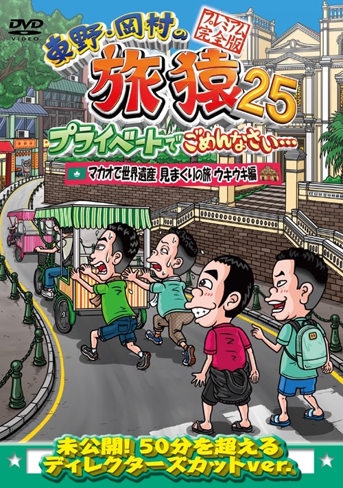 東野・岡村の旅猿25 プライベートでごめんなさい… マカオで世界遺産見まくりの旅 ウキウキ編 プレミアム完全版 | 