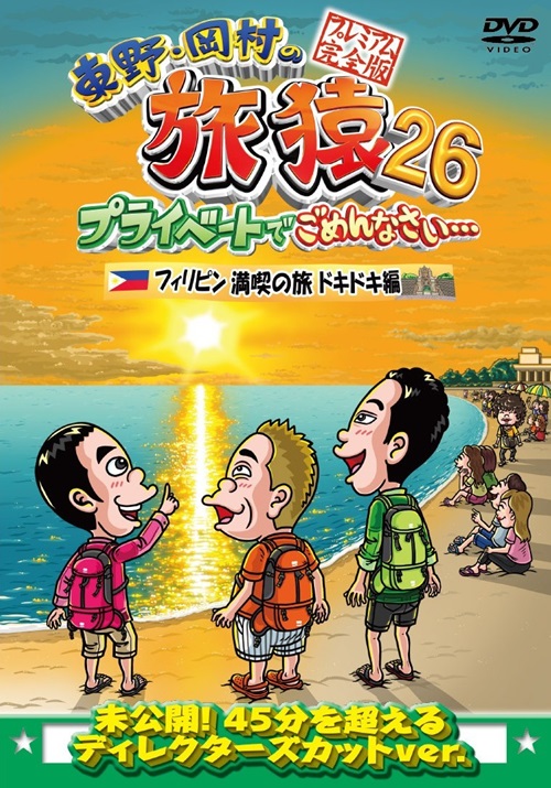 東野・岡村の旅猿26 プライベートでごめんなさい… フィリピン満喫の旅 ドキドキ編 プレミアム完全版 | 
