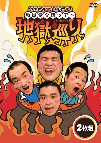ななまがり＆すゑひろがりず 地獄変全国ツアー「地獄巡り」DVD｜shop-yoshimoto