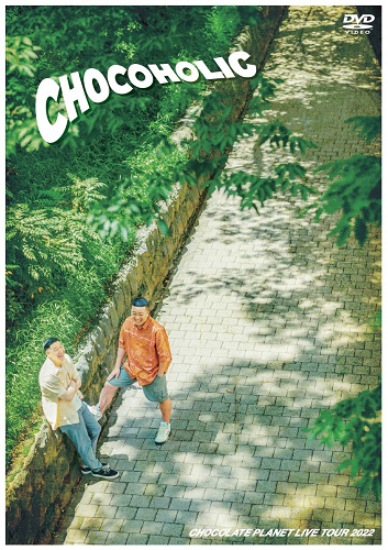 チョコレートプラネット／CHOCOLATE PLANET LIVE TOUR 2022「CHOCOHOLIC」(DVDのみ)≪先着特典付≫ | 