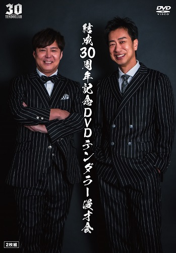 結成30周年記念DVDテンダラー漫才会 | 