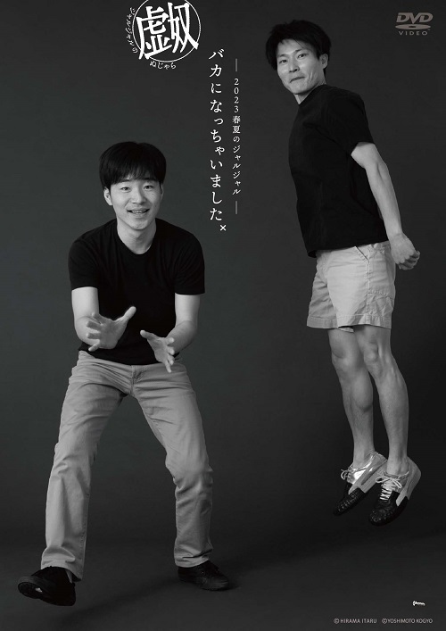 2023年春夏のジャルジャル 〜バカになっちゃいましたx〜 ジャルジャルのぬじゃら | 