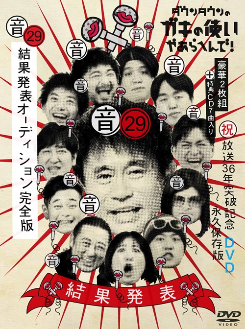 《先着特典》ダウンタウンのガキの使いやあらへんで！(祝)放送36年突破記念DVD 永久保存版(29)(音)結果発表オーディション完全版 [DVD＋CD]【予約】 | 