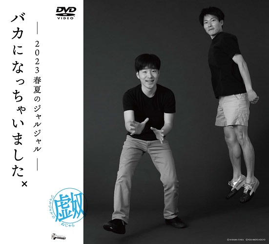 ≪よしもと限定特典付≫2023年のジャルジャル DVD-BOX ジャルジャルのぬじゃら＆ジャルジャルのねじゃら≪よしもと限定特典付≫ | 