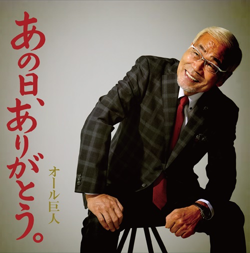 オール巨人／あの日、ありがとう。【予約】 | 