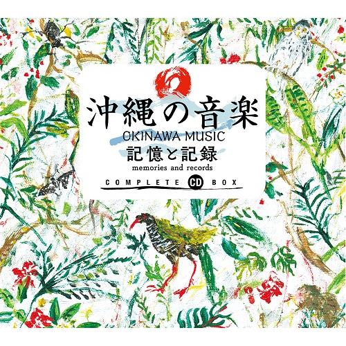 沖縄の音楽 記憶と記録 コンプリート CD BOX｜shop-yoshimoto