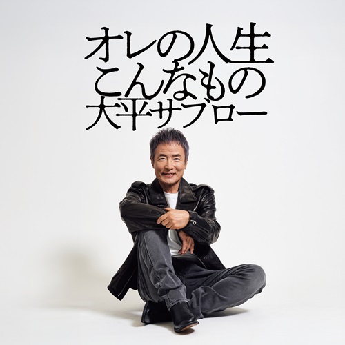 大平サブロー／オレの人生こんなもの | 