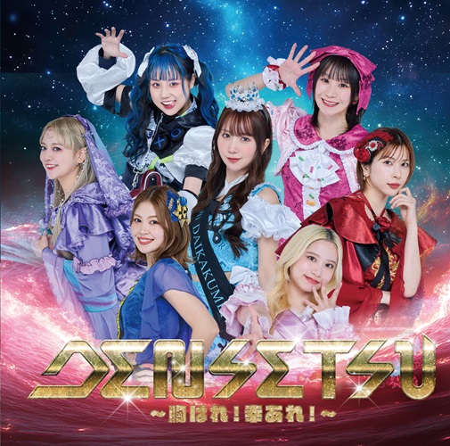つぼみ大革命／DENSETSU〜胸はれ！幸あれ！〜＜Type-B＞[CDのみ]【予約】 | 