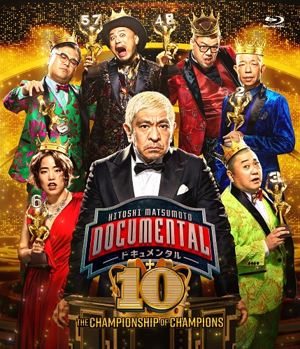 HITOSHI MATSUMOTO Presents ドキュメンタル シーズン10＆シーズン11 