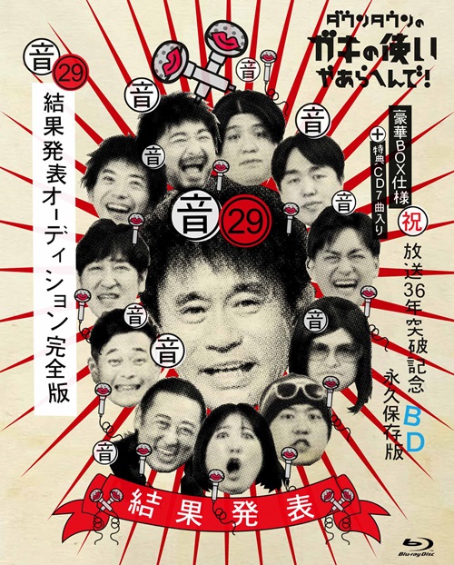 《先着特典》ダウンタウンのガキの使いやあらへんで！(祝)放送36年突破記念Blu-ray 永久保存版(29)(音)結果発表オーディション完全版 [BD＋CD]【予約】 | 