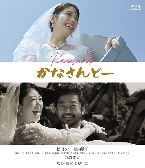 ＜映画パンフレット付＞かなさんどー [Blu-ray]【予約】 | 