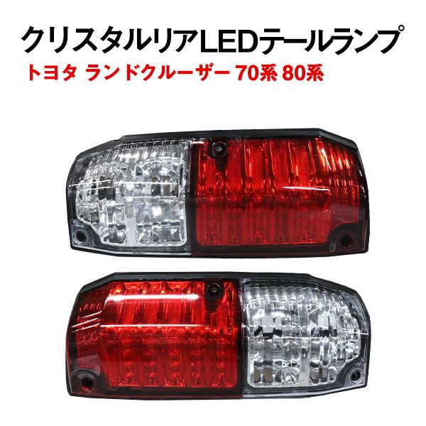 ランドクルーザー70 73 74 テールランプ クロカン用 左右セット Б トヨタ ランドクルーザー ランクル 70系 78系 LED テールライト