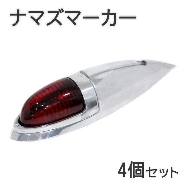Б 新品 汎用 ナマズマーカー 4個セット 12V/24V 樹脂レンズ ナマズ 