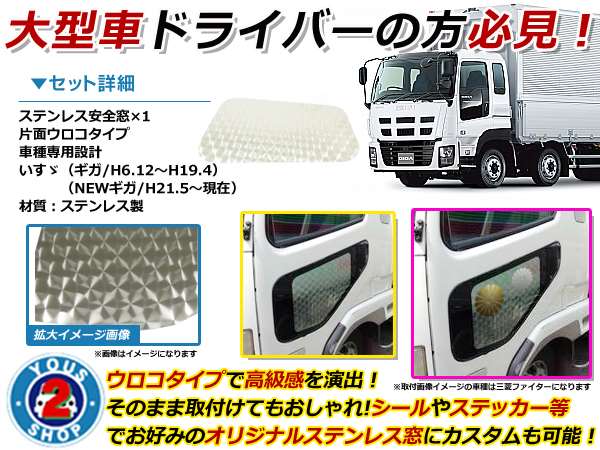 いすゞ ギガ NEWギガ 安全窓パネル ステンレス ウロコ柄