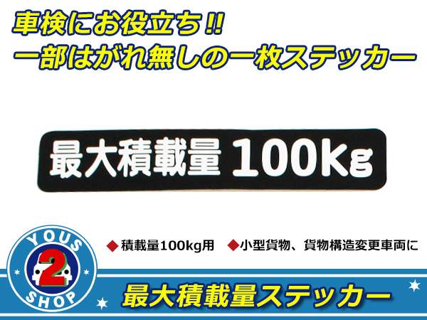 新年の贈り物 高品質 100kg 最大積載量 ステッカー 黒 車検対策に必須 トラック デコトラ ダンプ トレーラー バン 大型車 積載量 シール 船  results.theheartofserbia.org.rs