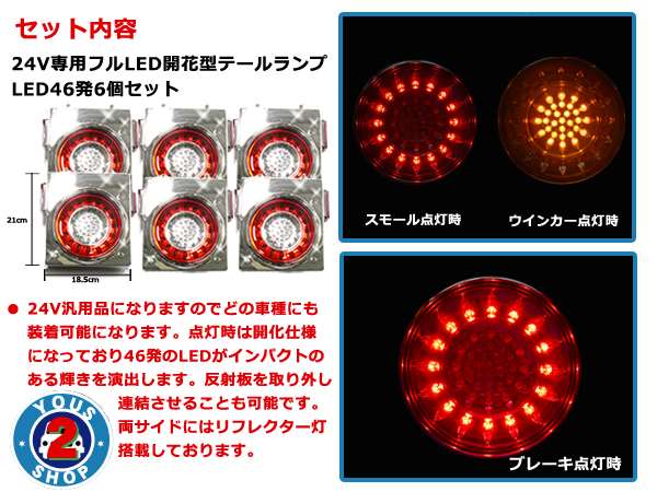 リフレクター搭載 汎用24V車 フルLEDテールランプ 赤白6個セット 外装