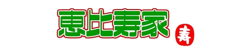 恵比寿家 ヘッダー画像