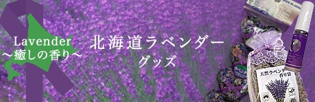 lavender 癒しの香り
北海道ラベンダーグッズ