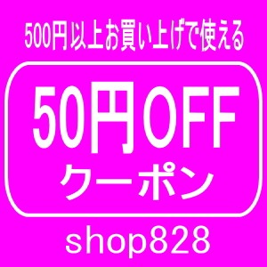 shop828で使える50円OFFクーポン