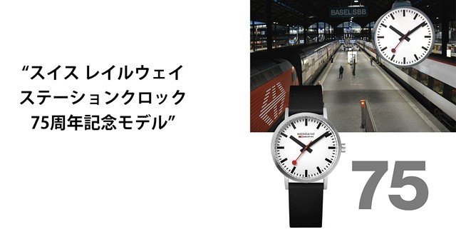 モンディーン【７５周年記念モデル】MONDAINE ステーションクロック クラシック 径40mm 替えベルトセットA658.30360.75SET  メンズ : a6583036075set : proshopb1 - 通販 - Yahoo!ショッピング