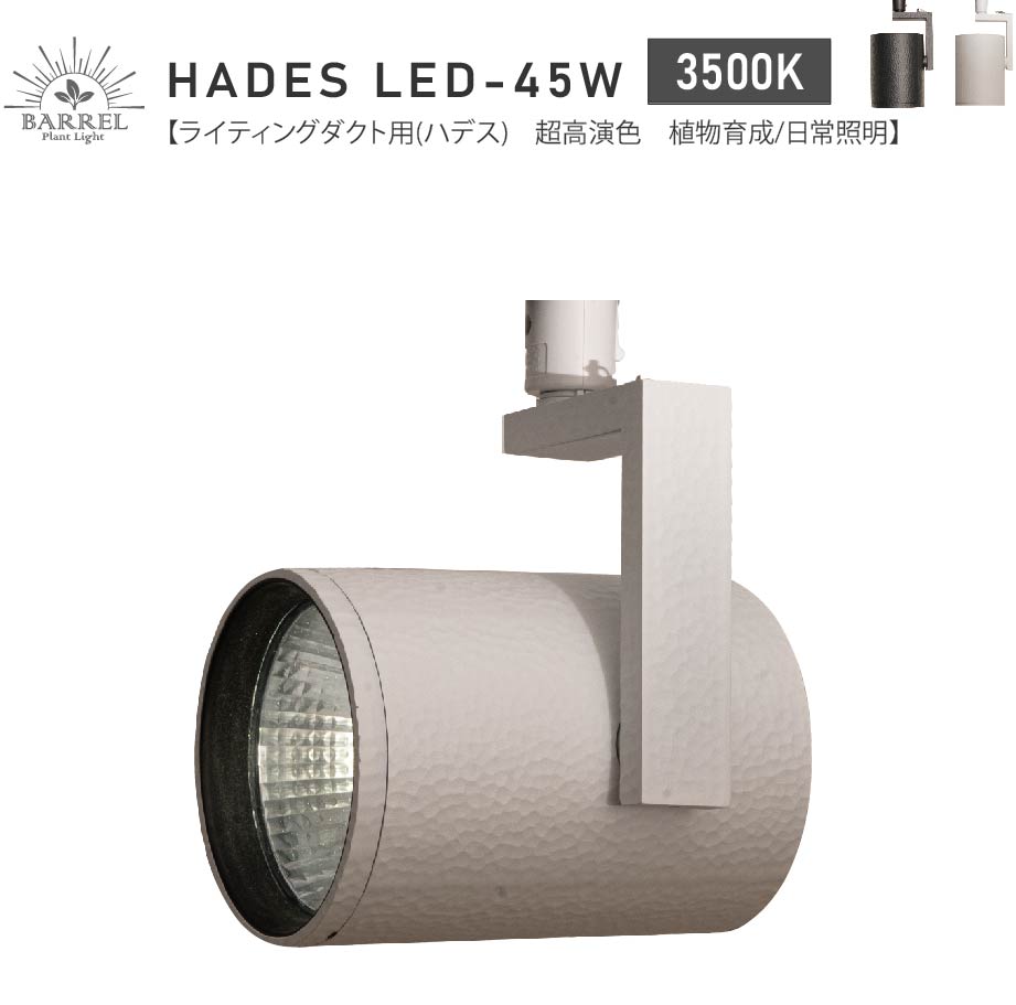 BARREL公式 植物育成ライト led スポットライト HADES（ハデス