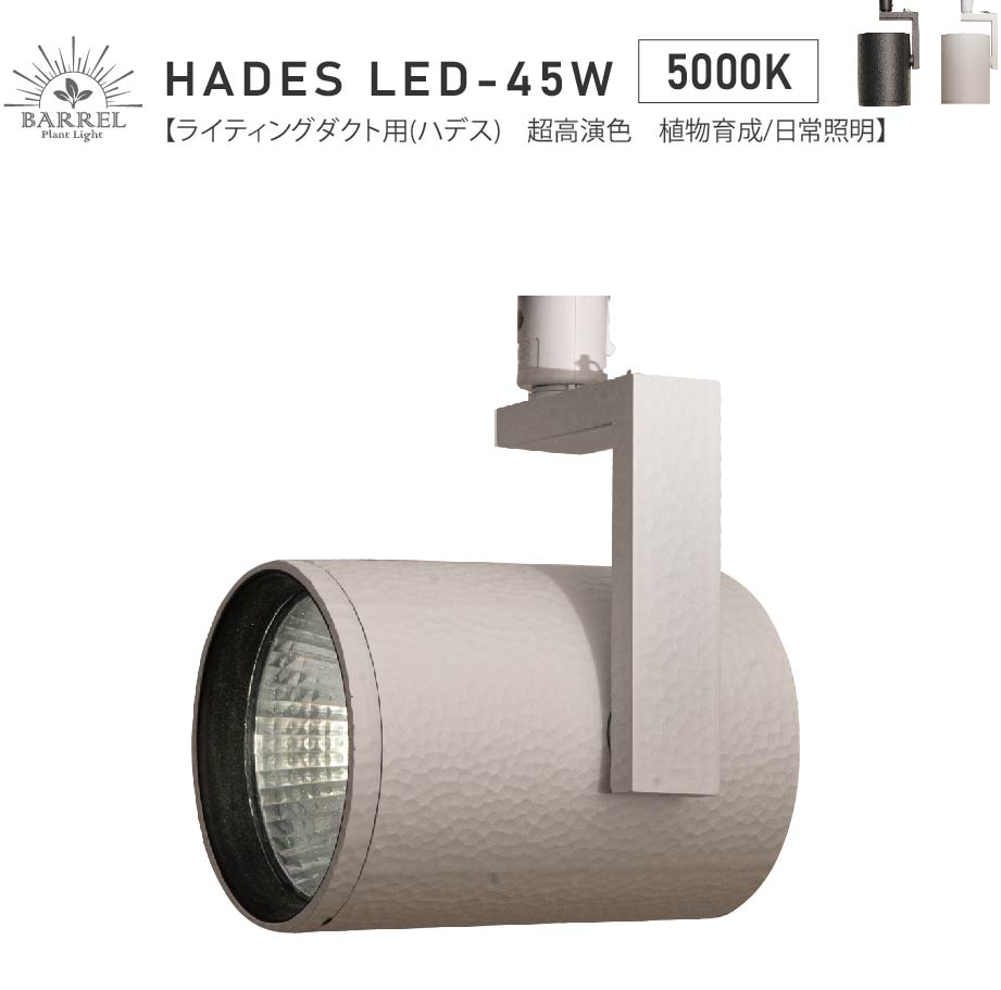 【HADES LED 45W-5000K】(ハデス) ライティングダクト用 超高演色 植物育成用照明太陽スポットライト ZY2812262381