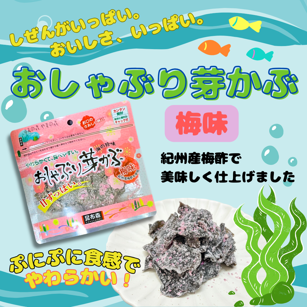 昆布森おしゃぶり芽かぶ梅味
