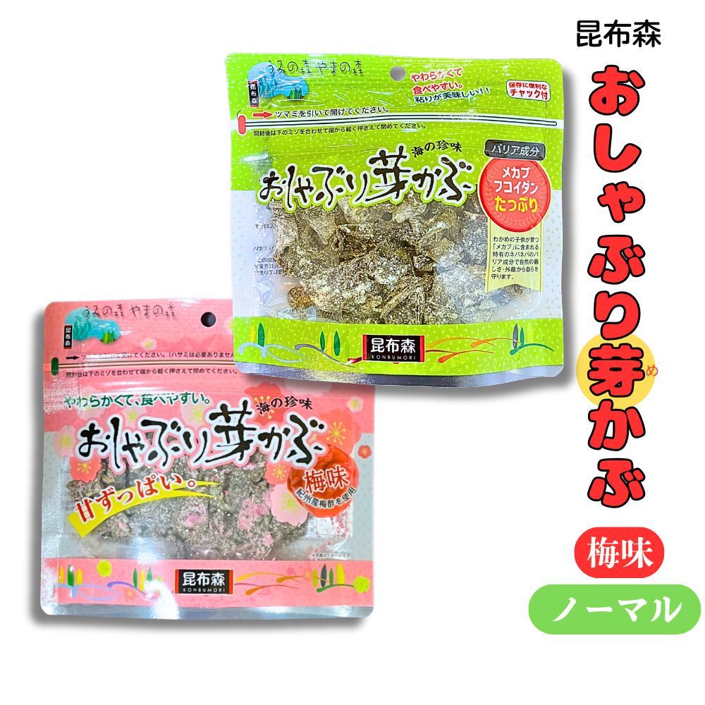 昆布森おしゃぶり芽かぶ